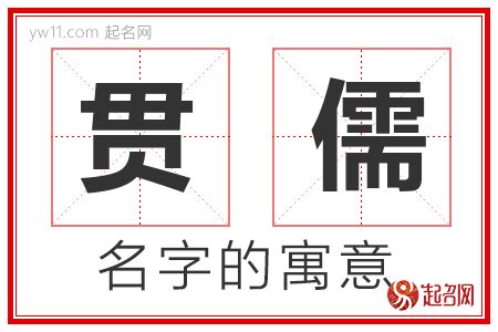 儒名字|儒字取名的含义是什么